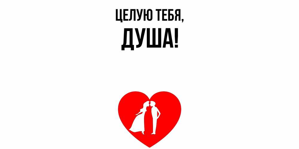 Открытка  для любимых и родных. душа, Целую тебя  