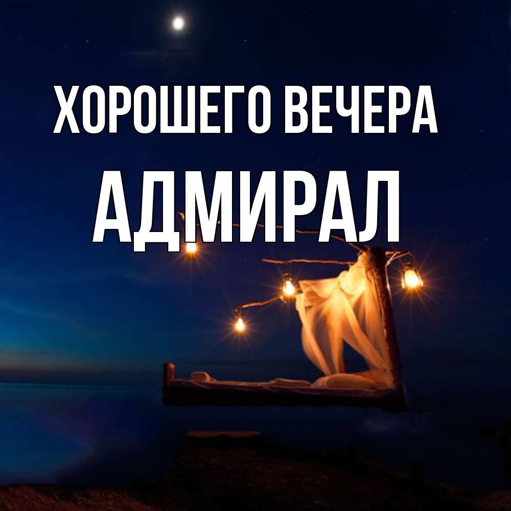 Картинка Хорошего вечера, адмирал