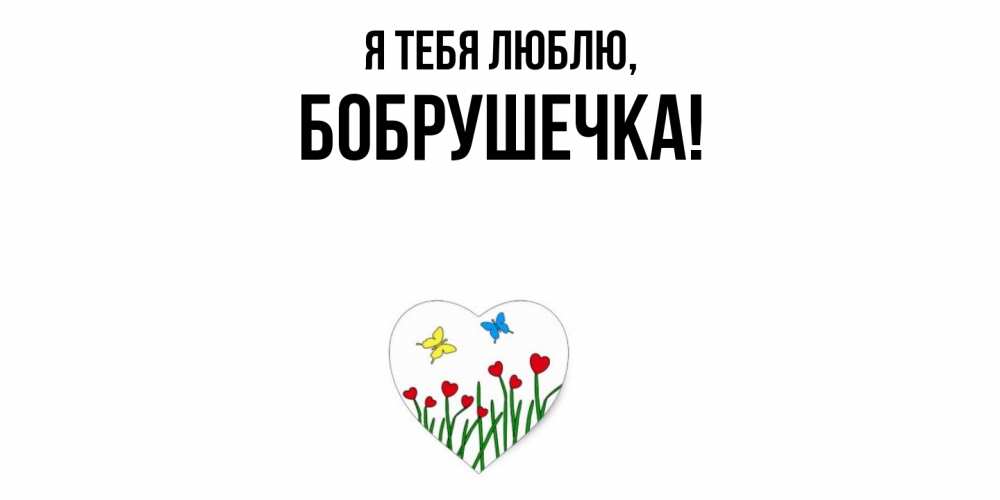 Открытка  для любимых и родных. бобрушечка, Я тебя люблю  
