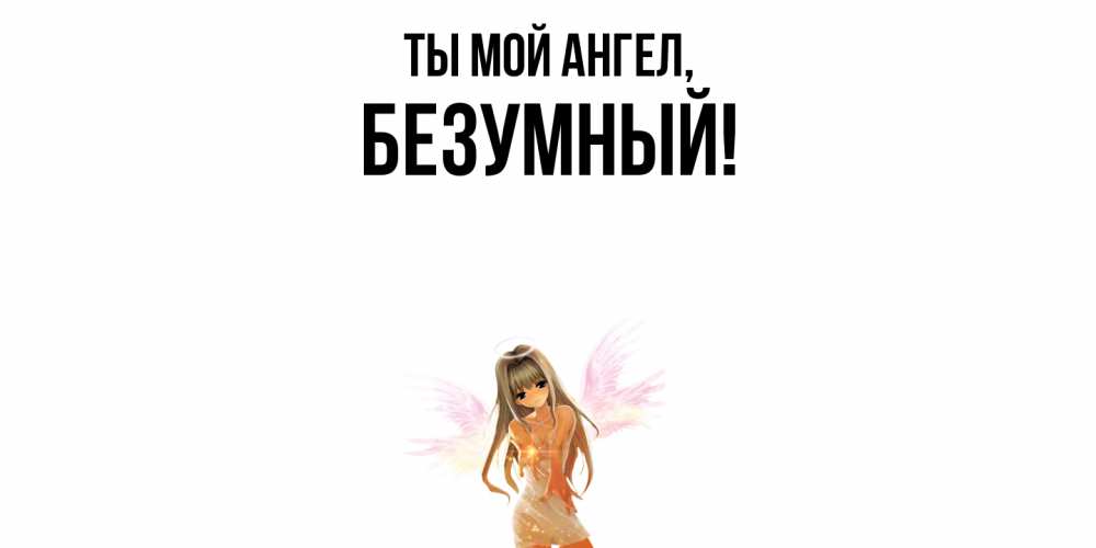Картинка Ты мой ангел, безумный