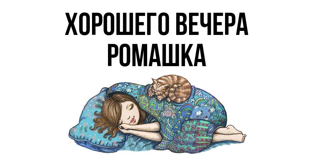 Картинка Хорошего вечера, ромашка