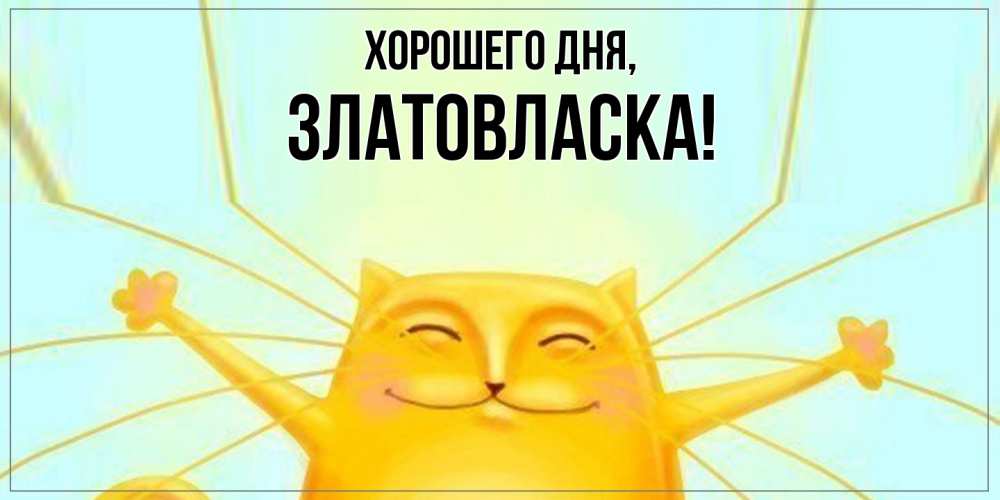 Открытка  для любимых и родных. златовласка, Хорошего дня  