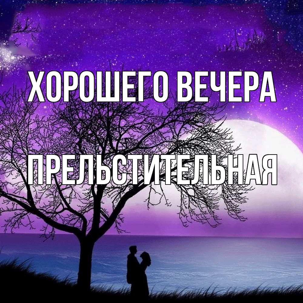 Картинка Хорошего вечера, пpельстительная