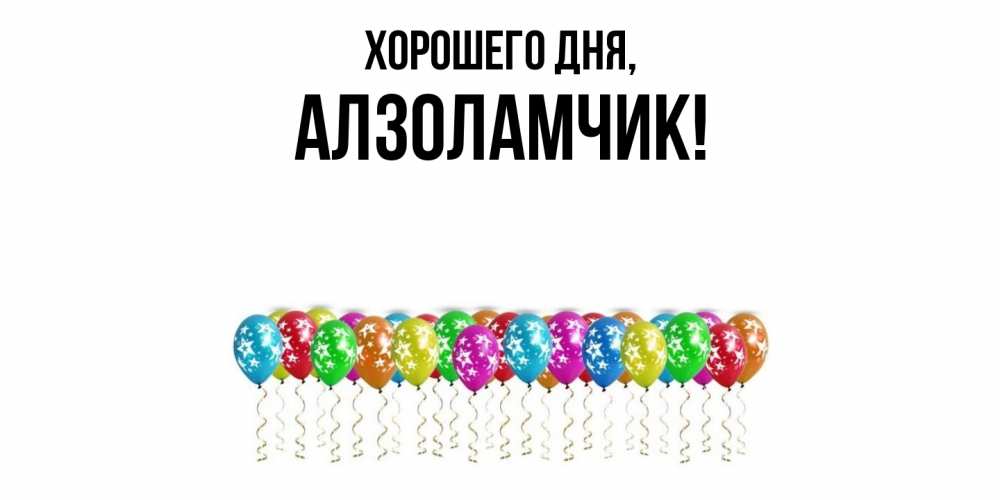 Открытка  для любимых и родных. алзоламчик, Хорошего дня  