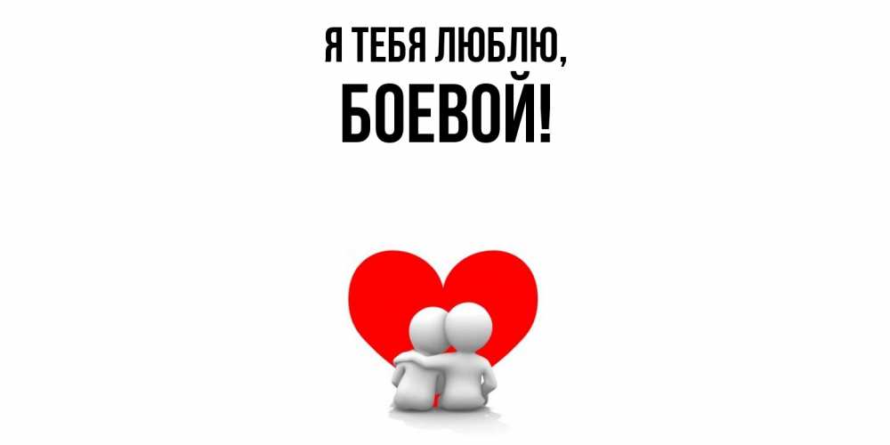 Открытка  для любимых и родных. боевой, Я тебя люблю  