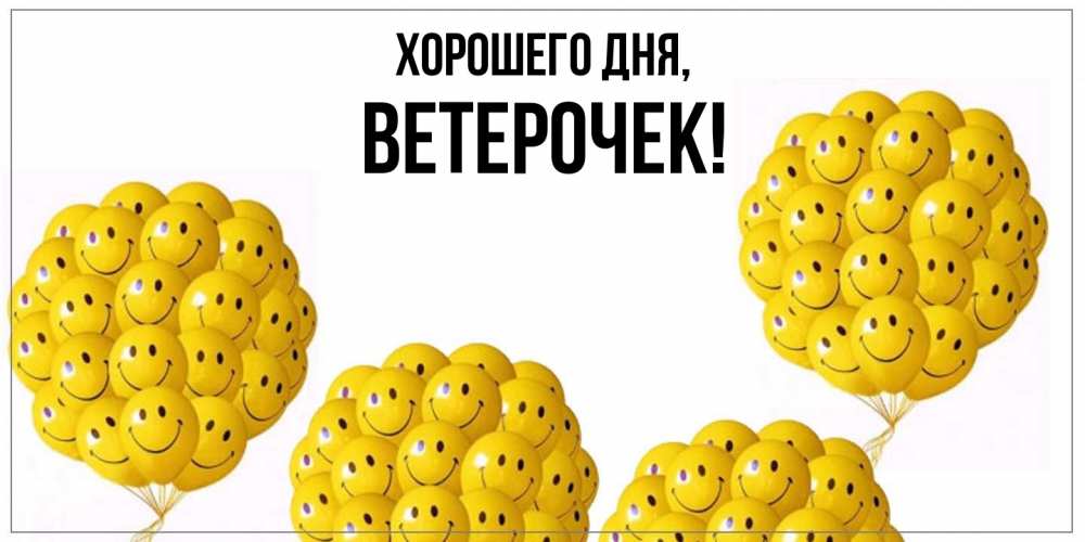 Открытка  для любимых и родных. ветерочек, Хорошего дня  