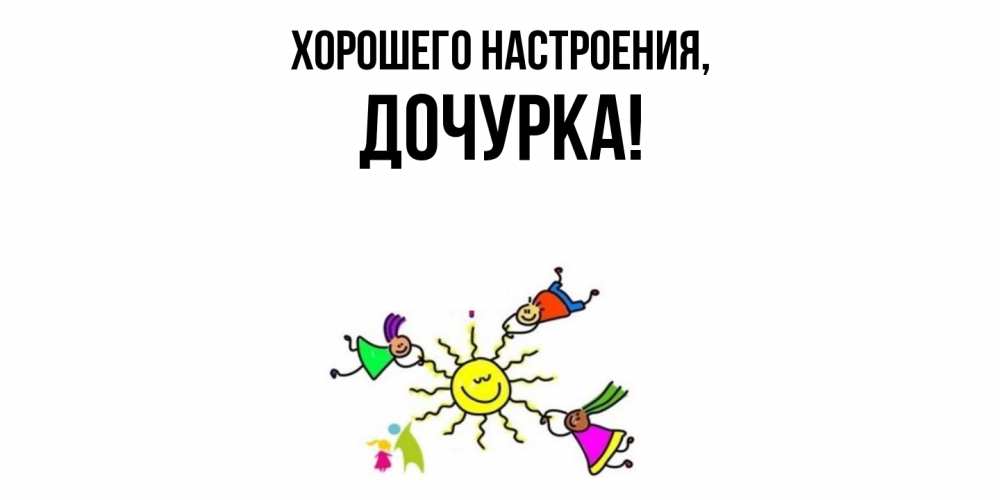 Открытка с именем, Дочурка, Хорошего настроения