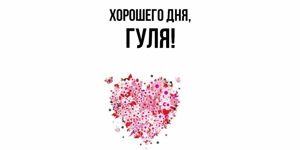 Картинка Хорошего дня, гуля