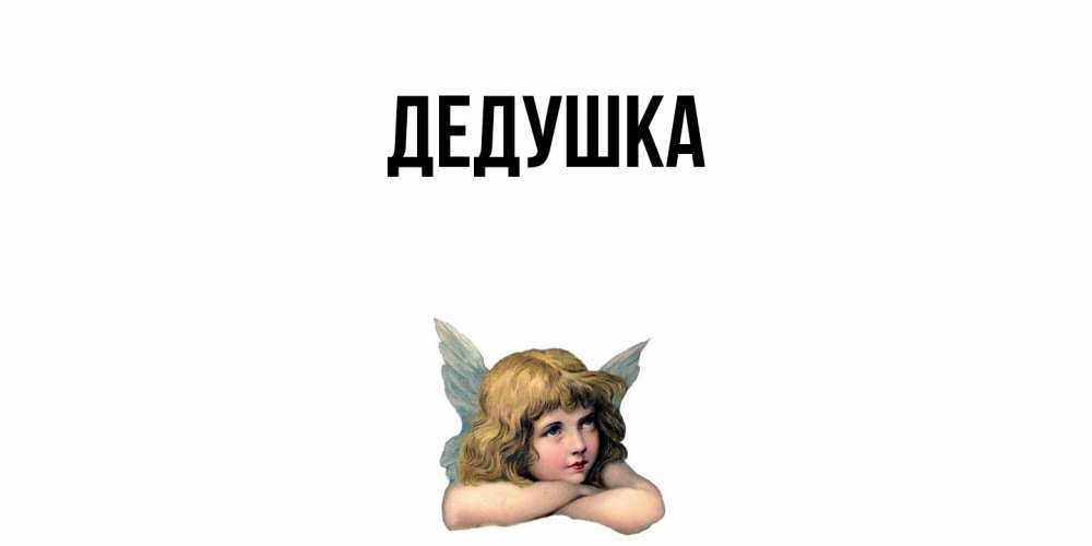 Картинка  с именем , Дедушка