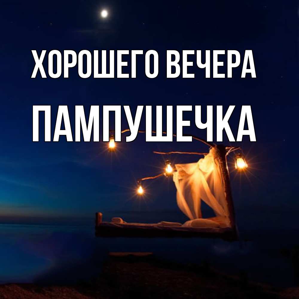 Картинка Хорошего вечера, пампушечка