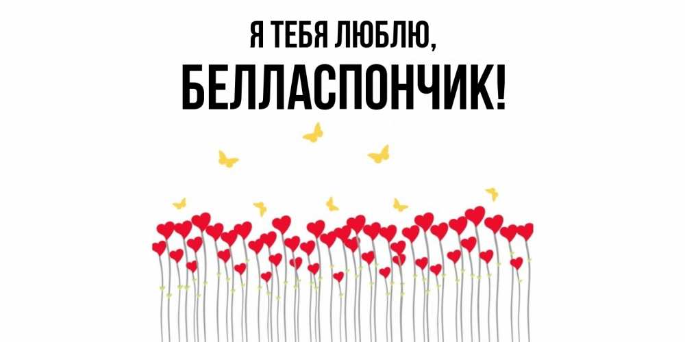 Открытка  для любимых и родных. белласпончик, Я тебя люблю  
