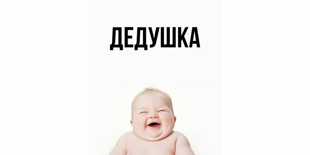 Картинка  с именем , Дедушка