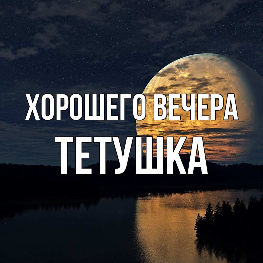 Открытка с именем, Тетушка, Хорошего вечера