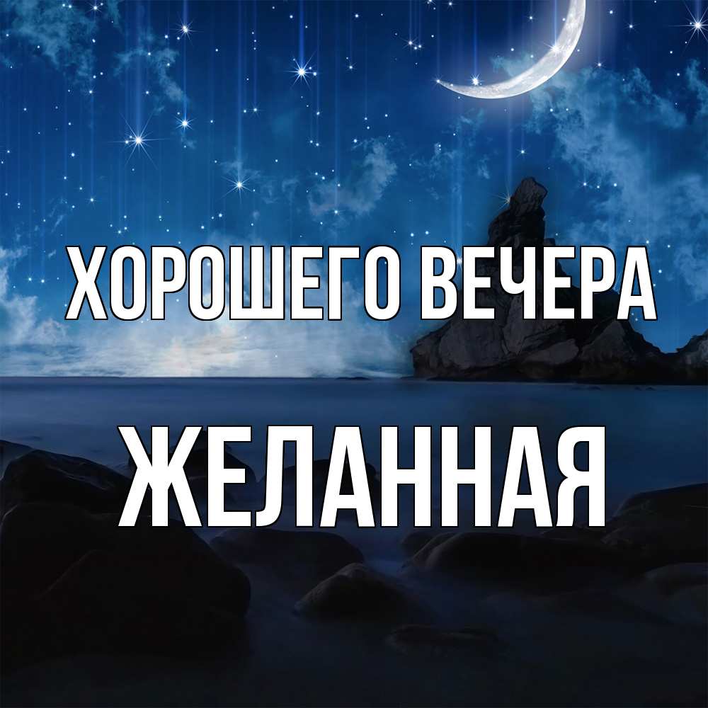 Открытка  для любимых и родных. желанная, Хорошего вечера  
