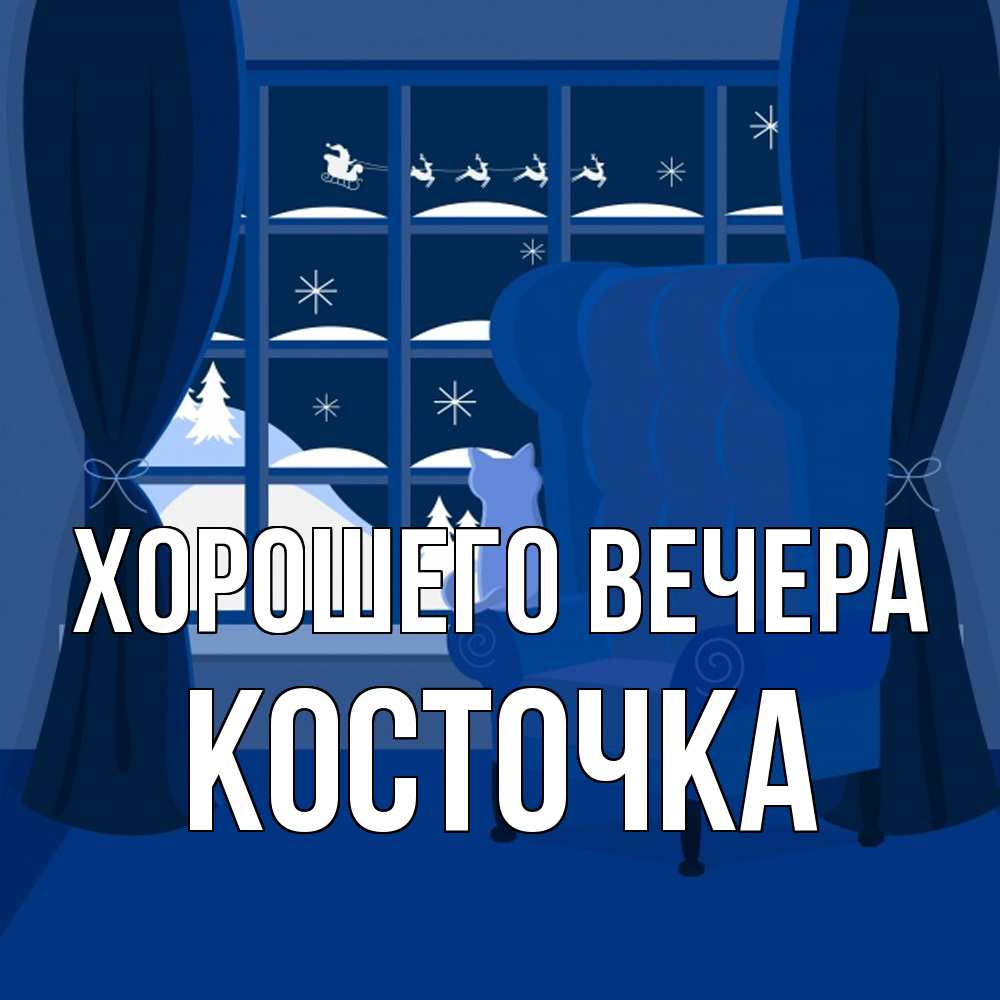 Открытка  для любимых и родных. косточка, Хорошего вечера  