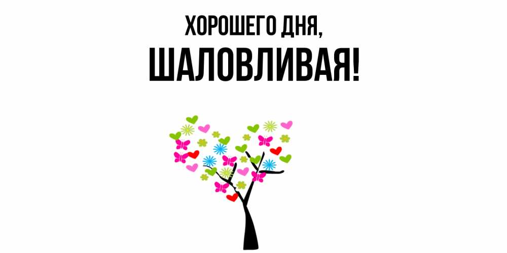 Открытка  для любимых и родных. шаловливая, Хорошего дня  