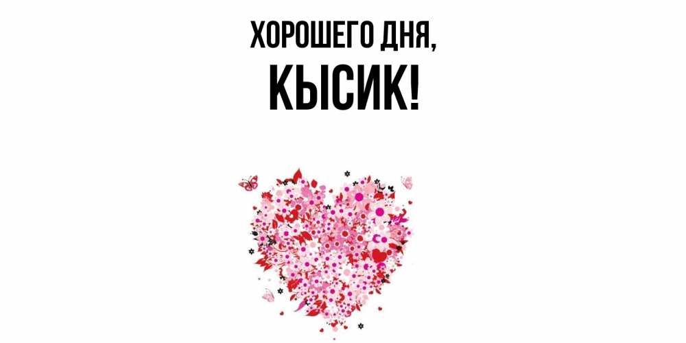 Картинка Хорошего дня, кысик