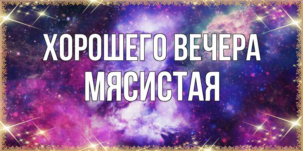 Картинка Хорошего вечера, мясистая