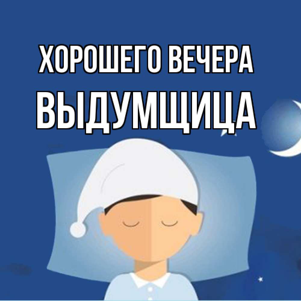 Открытка  для любимых и родных. выдумщица, Хорошего вечера  