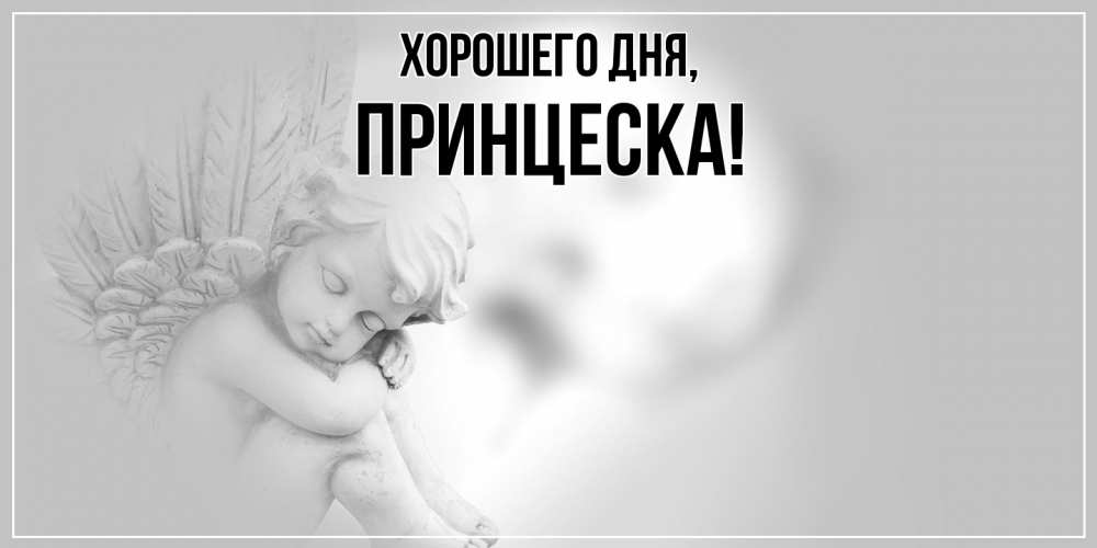 Открытка  для любимых и родных. принцеска, Хорошего дня  