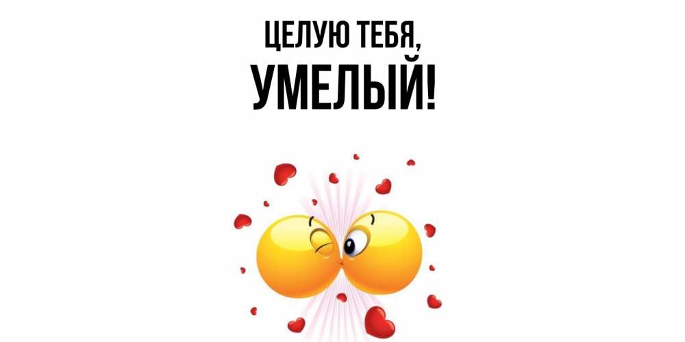 Открытка  для любимых и родных. умелый, Целую тебя  