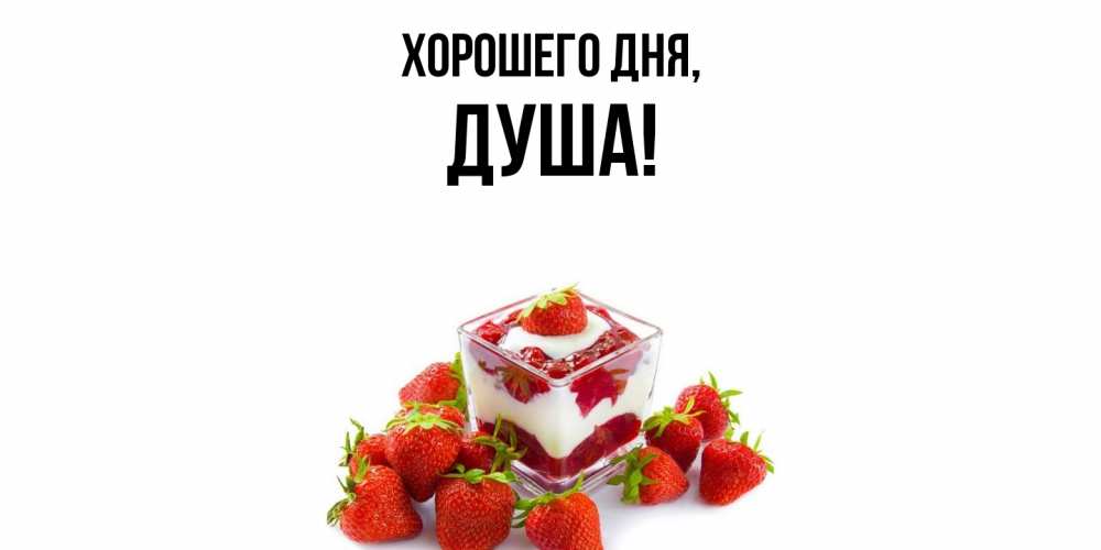 Картинка Хорошего дня, душа
