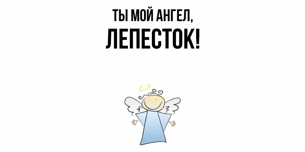 Картинка Ты мой ангел, лепесток