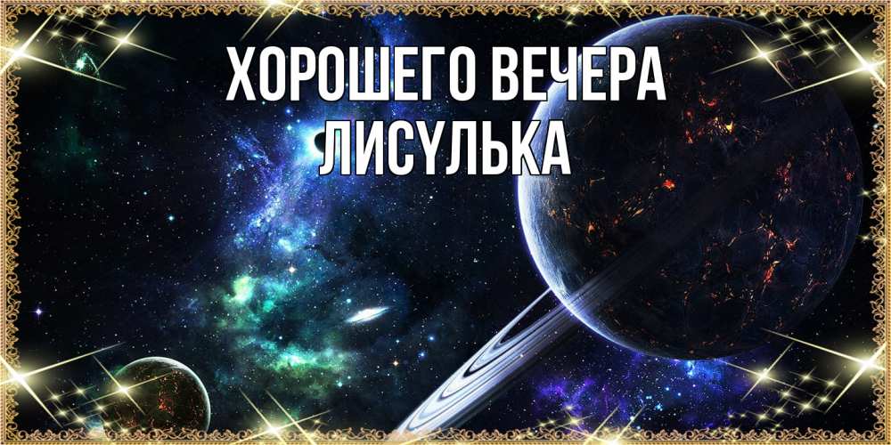 Картинка Хорошего вечера, лисyлька