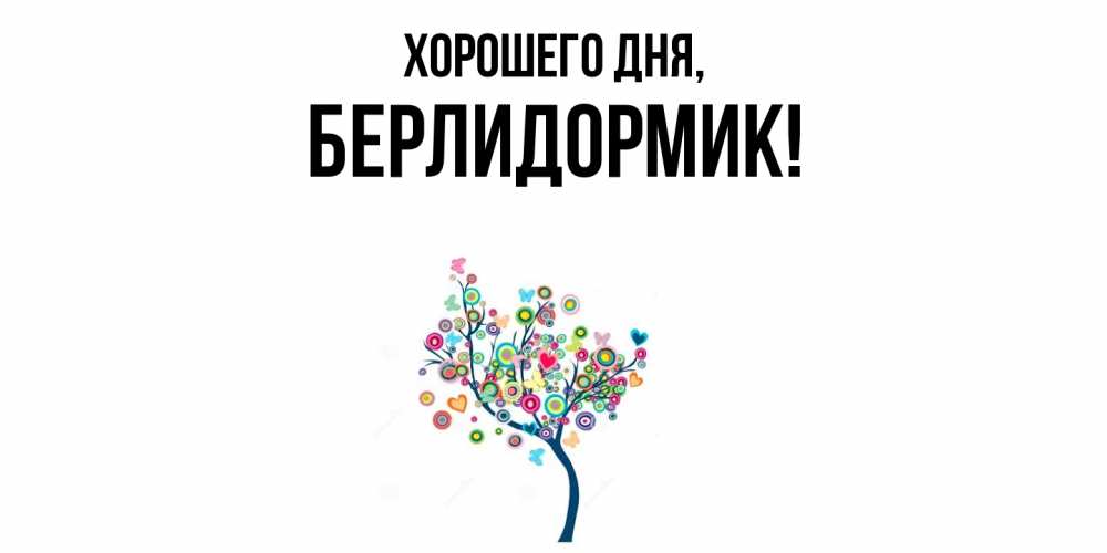 Открытка  для любимых и родных. берлидормик, Хорошего дня  
