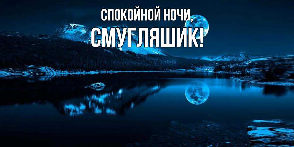 Картинка Спокойной ночи, смугляшик