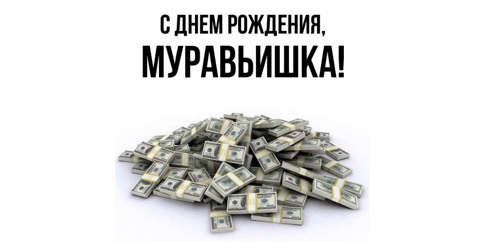 Открытка  для любимых и родных. муравьишка, С днем рождения  