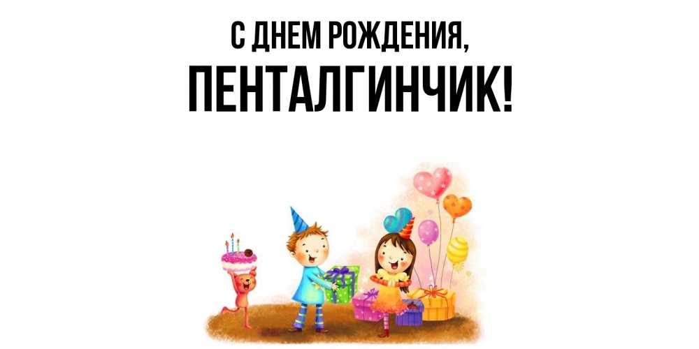 Открытка  для любимых и родных. пенталгинчик, С днем рождения  