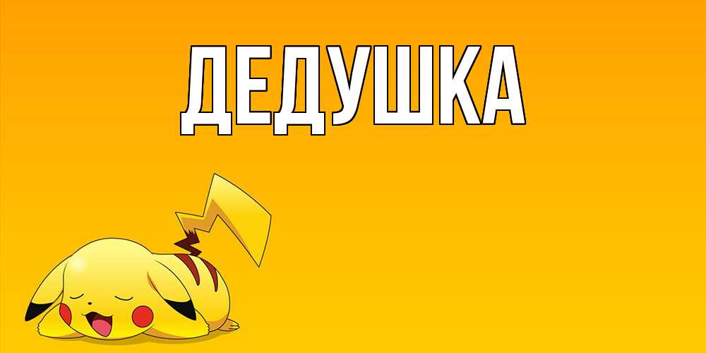 Картинка  с именем , Дедушка
