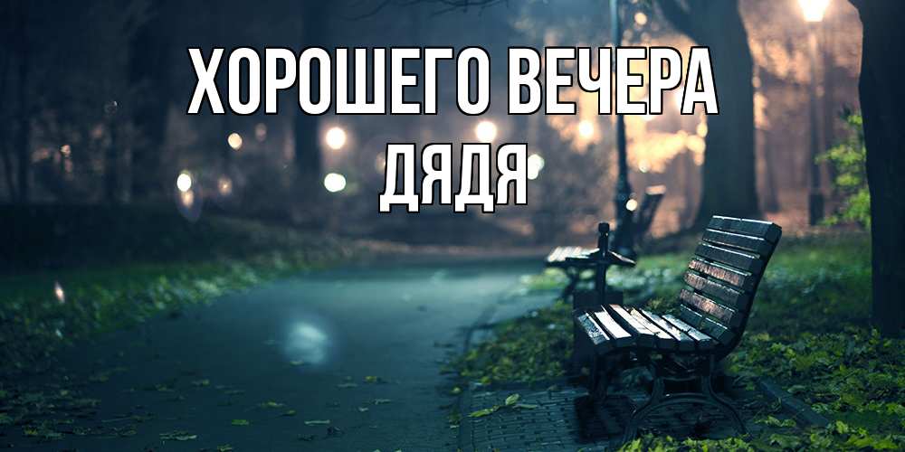 Картинка Хорошего вечера, Дядя