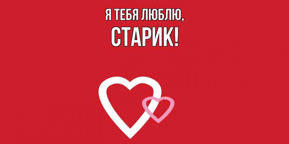 Картинка Я тебя люблю, Старик