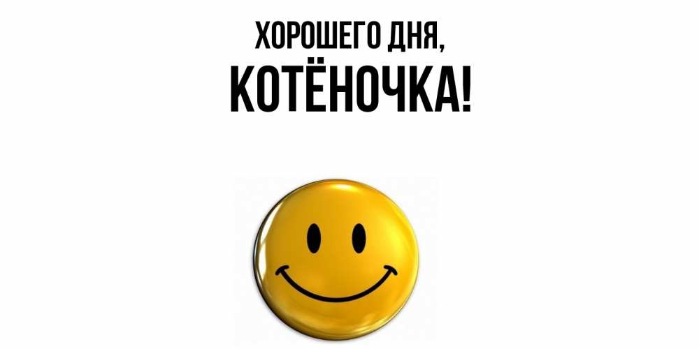 Открытка  для любимых и родных. котёночка, Хорошего дня  