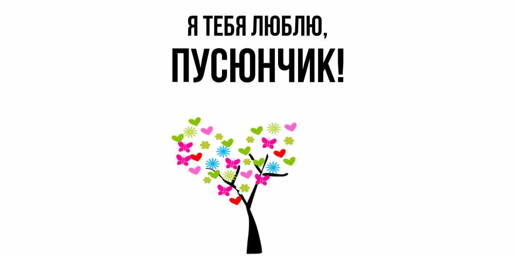 Открытка  для любимых и родных. пусюнчик, Я тебя люблю  
