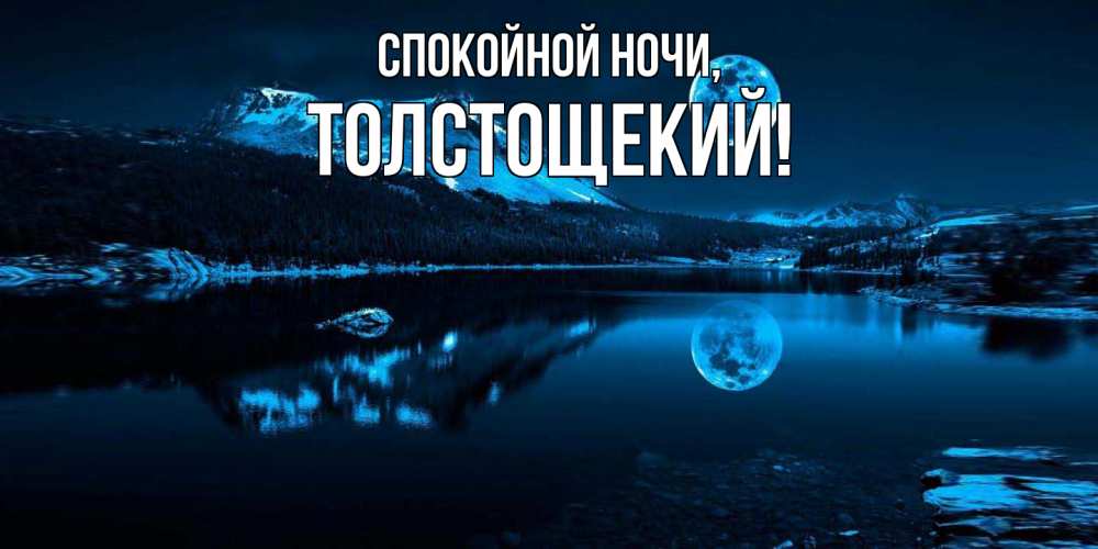 Открытка  для любимых и родных. толстощекий, Спокойной ночи  