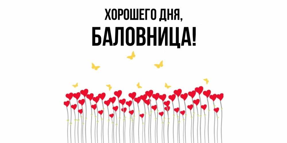 Открытка  для любимых и родных. баловница, Хорошего дня  