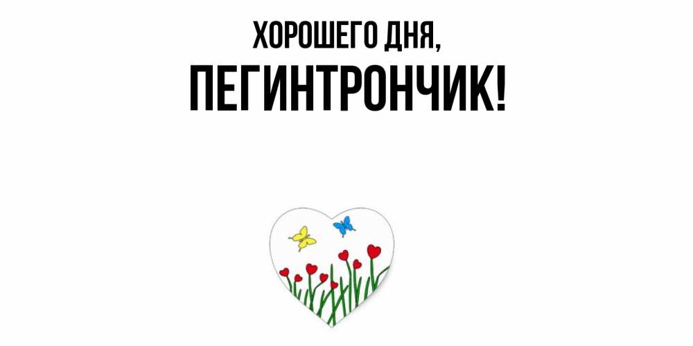 Открытка  для любимых и родных. пегинтрончик, Хорошего дня  