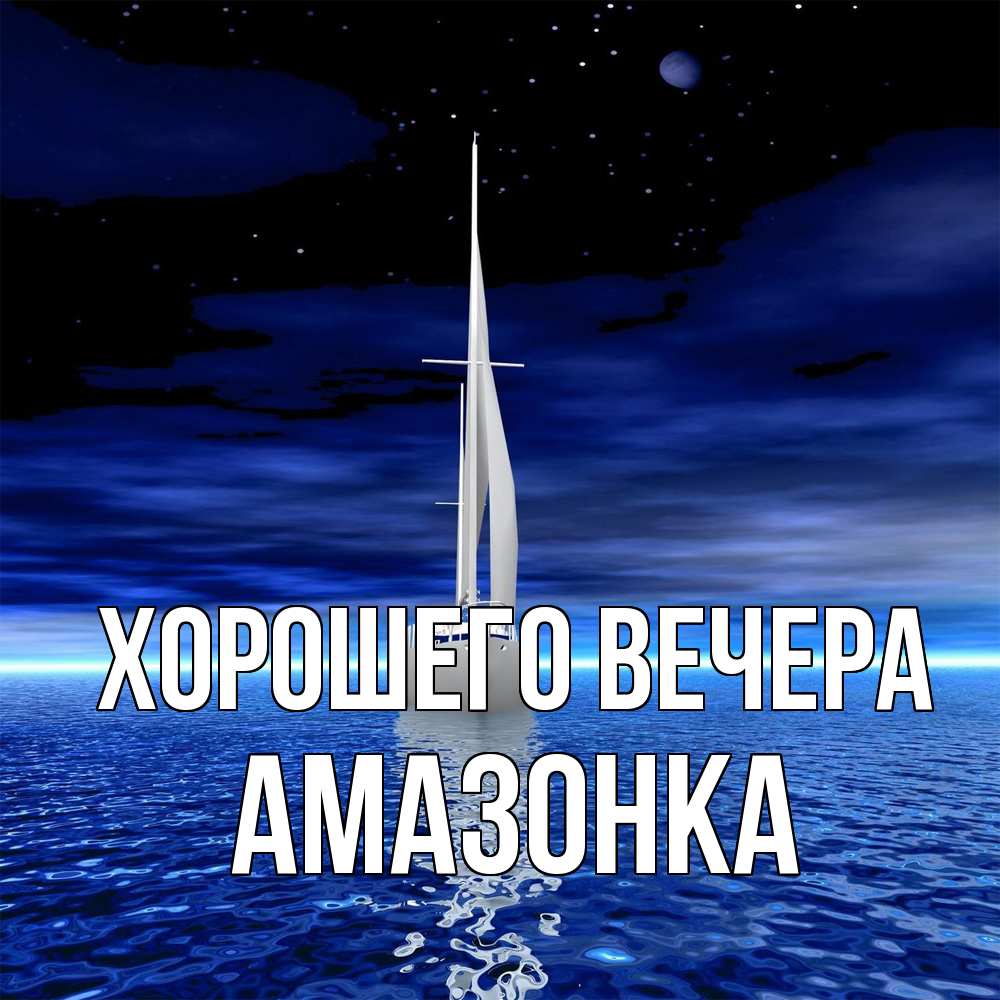 Картинка Хорошего вечера, амазонка