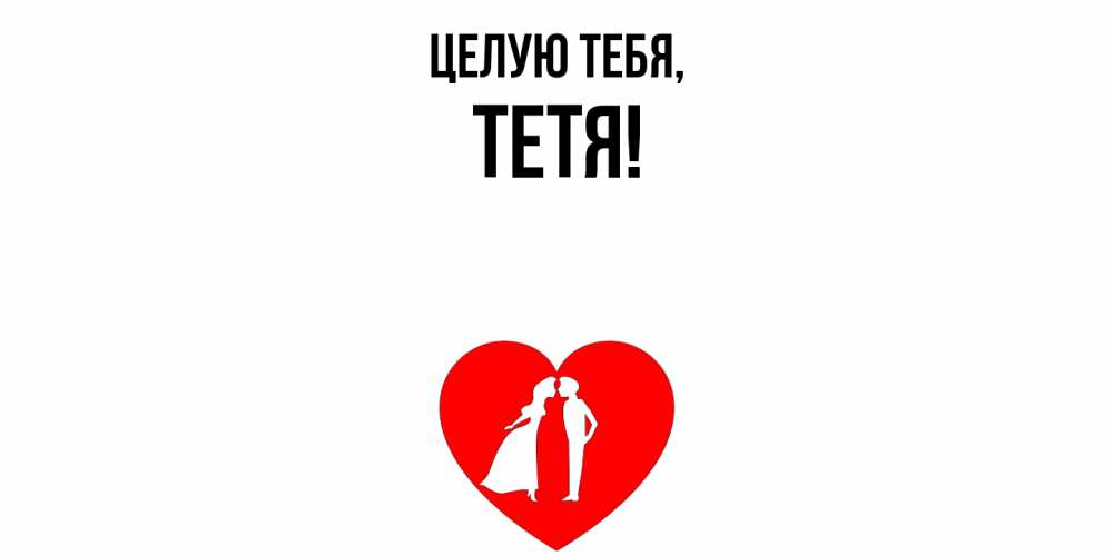 Открытка  для любимых и родных. Тетя, Целую тебя  