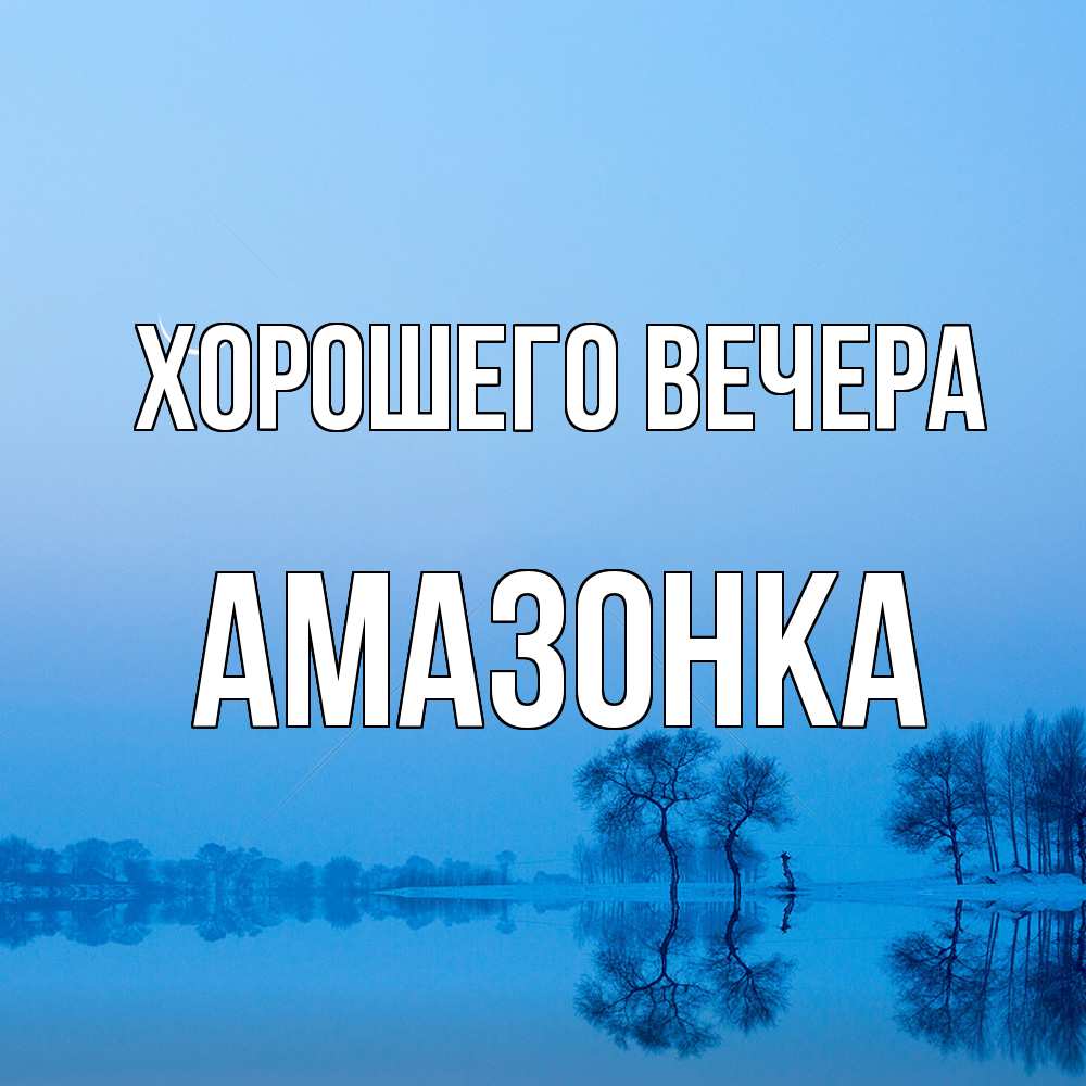 Открытка  для любимых и родных. амазонка, Хорошего вечера  