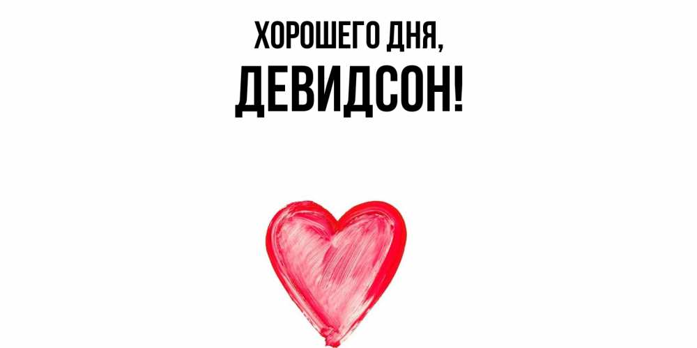 Открытка  для любимых и родных. девидсон, Хорошего дня  