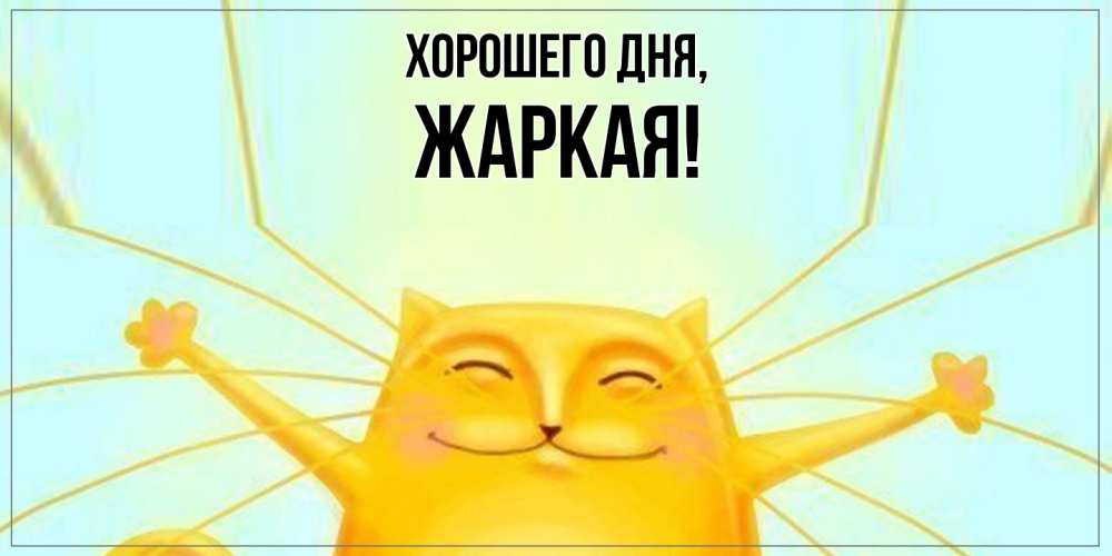 Картинка Хорошего дня, жаркая
