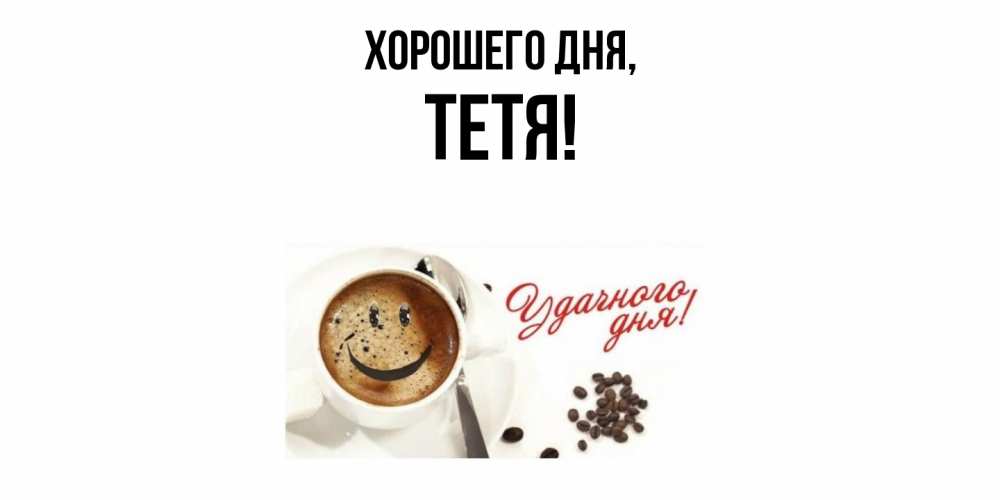 Открытка  для любимых и родных. Тетя, Хорошего дня  