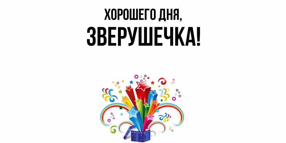 Открытка  для любимых и родных. зверушечка, Хорошего дня  