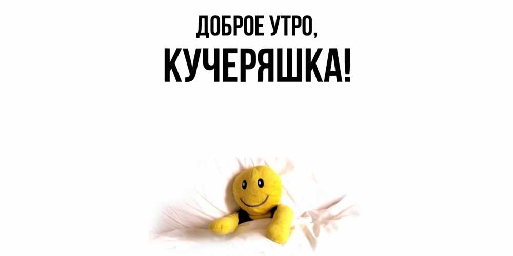 Открытка  для любимых и родных. кучеряшка, Доброе утро  