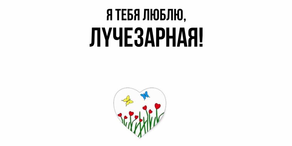 Картинка Я тебя люблю, лyчезаpная