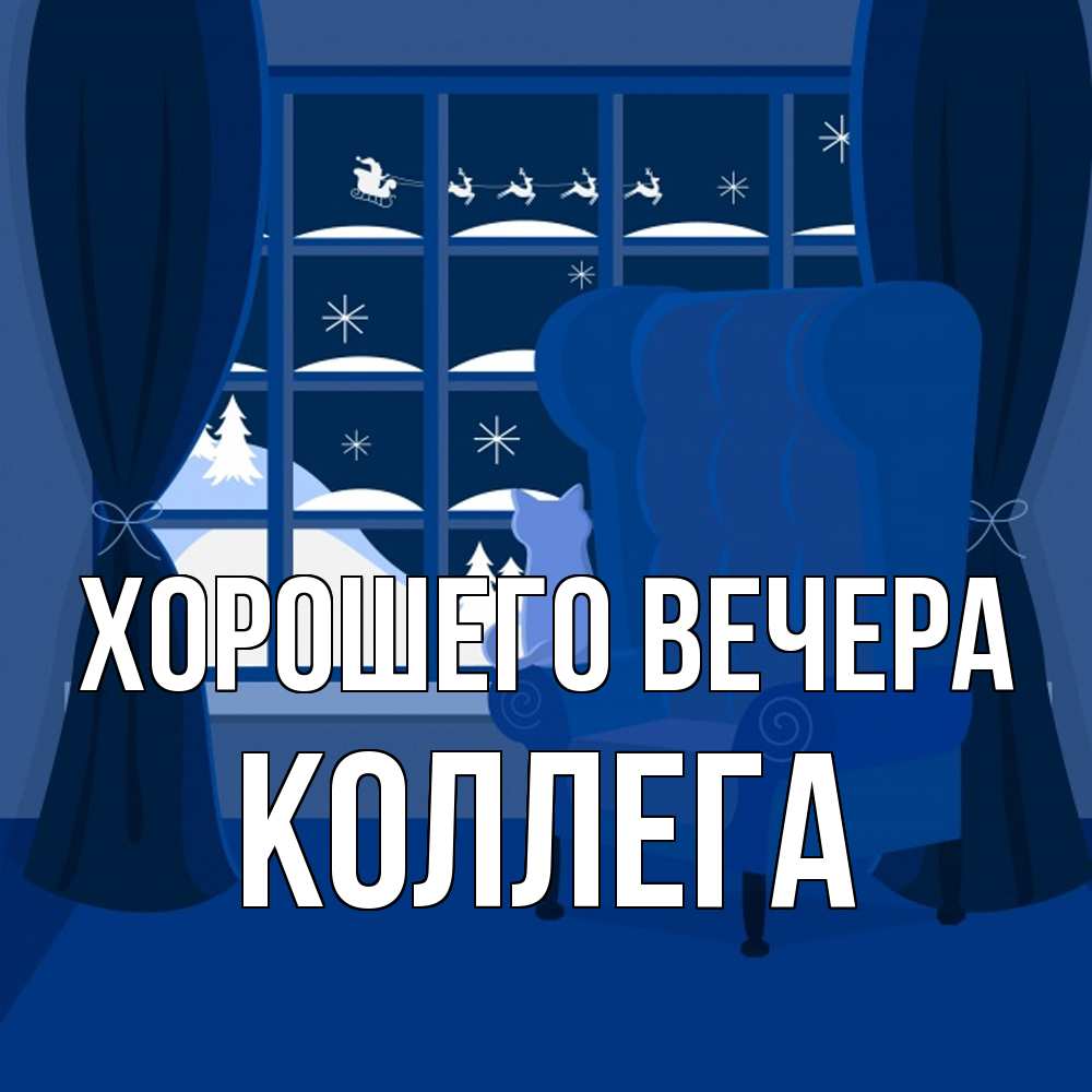 Открытка  для любимых и родных. Коллега, Хорошего вечера  